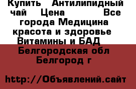 Купить : Антилипидный чай  › Цена ­ 1 230 - Все города Медицина, красота и здоровье » Витамины и БАД   . Белгородская обл.,Белгород г.